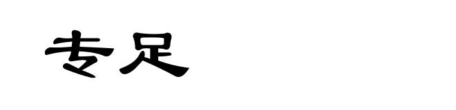 专足
