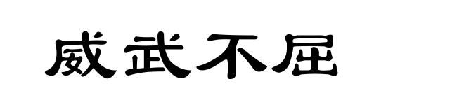威武不屈