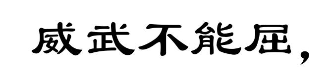 威武不能屈，贫贱不能移