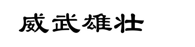 威武雄壮