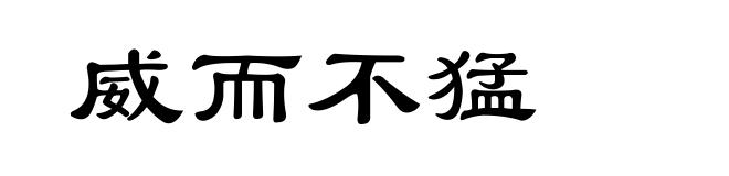 威而不猛