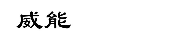 威能