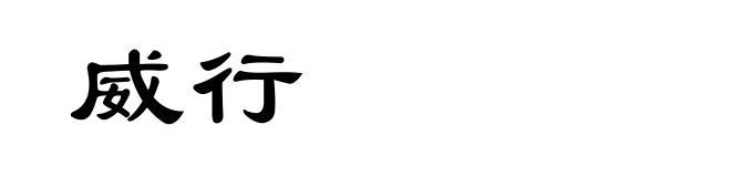 威行