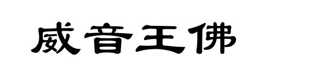 威音王佛