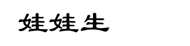 娃娃生