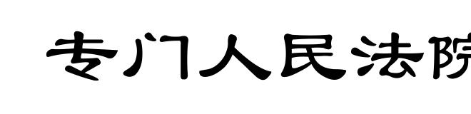 专门人民法院