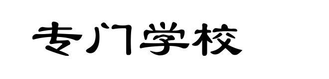 专门学校