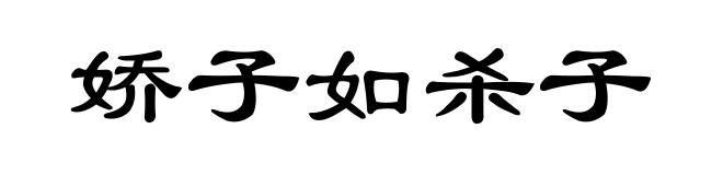 娇子如杀子