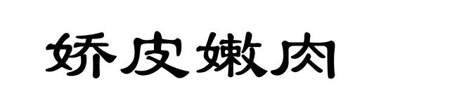 娇皮嫩肉