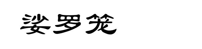 娑罗笼