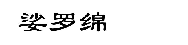 娑罗绵