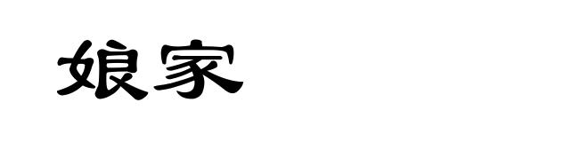 娘家