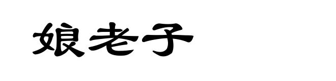 娘老子