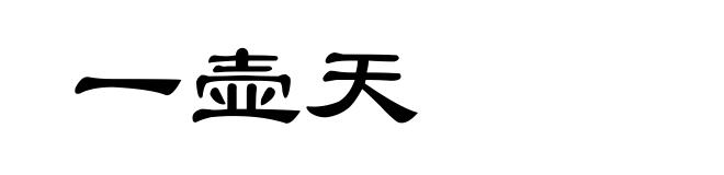 一壶天