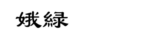 娥緑