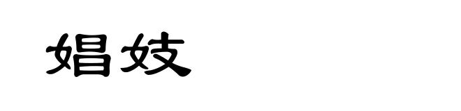 娼妓