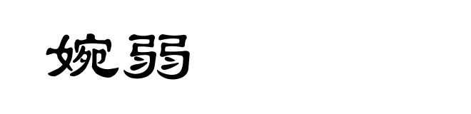 婉弱