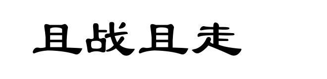 且战且走