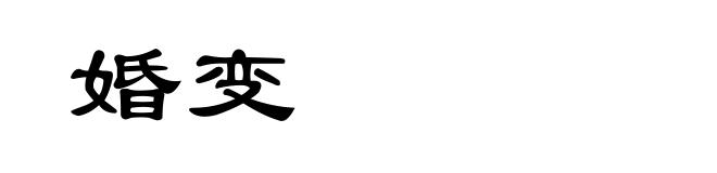 婚变