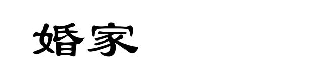 婚家