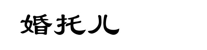 婚托儿