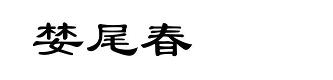婪尾春