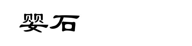婴石