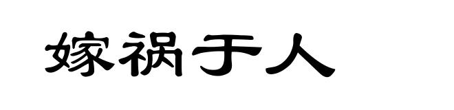 嫁祸于人