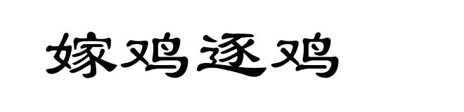 嫁鸡逐鸡