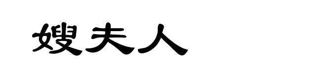 嫂夫人
