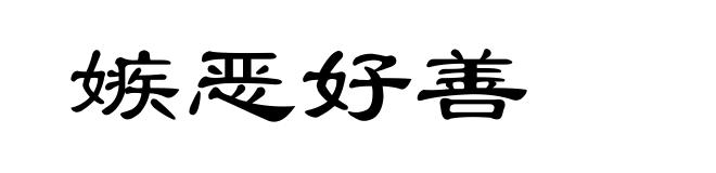 嫉恶好善