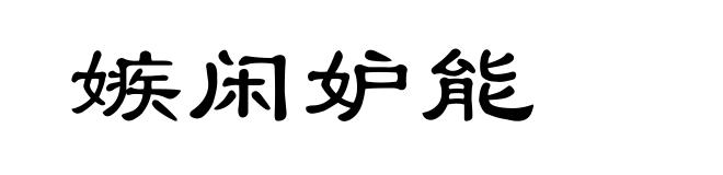 嫉闲妒能