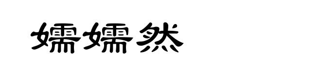 嬬嬬然