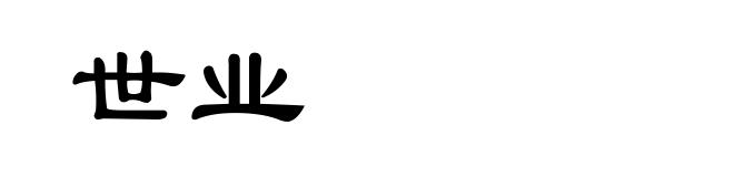 世业