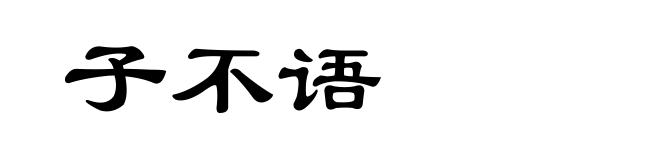 子不语