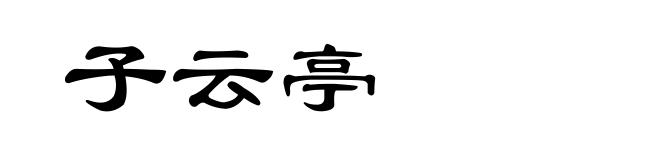 子云亭