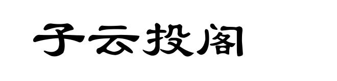 子云投阁