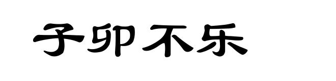 子卯不乐