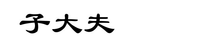 子大夫