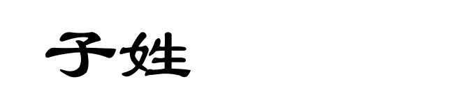 子姓