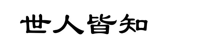 世人皆知