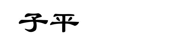 子平