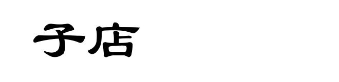 子店