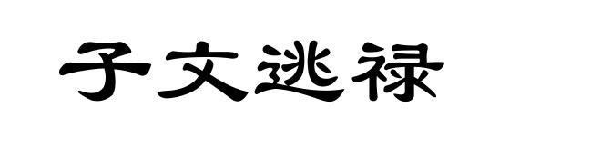 子文逃禄