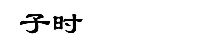 子时