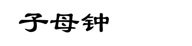 子母钟