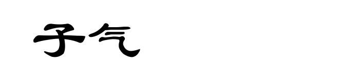 子气
