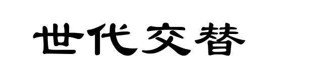 世代交替