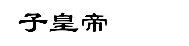 子皇帝