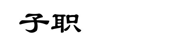 子职